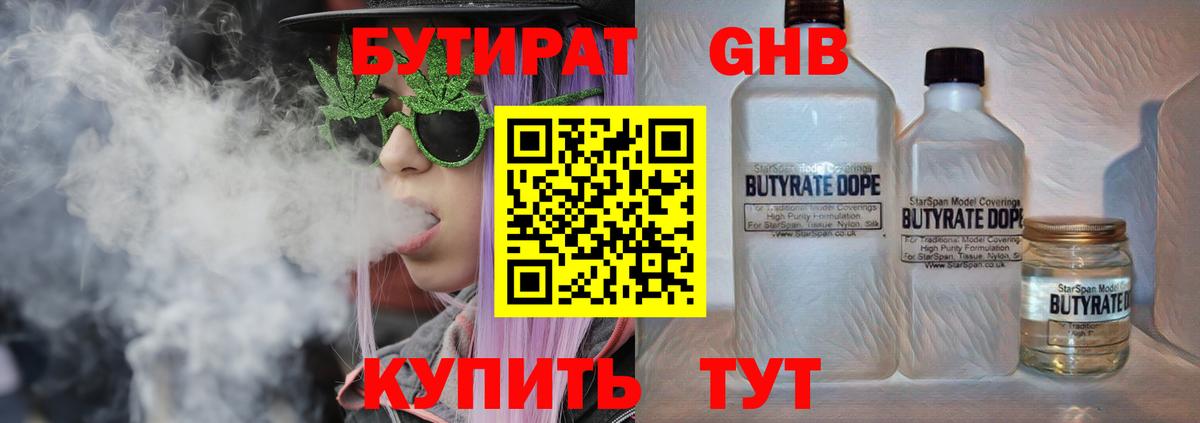 БУТИРАТ бутандиол  Вход с VPN  Ирбит 